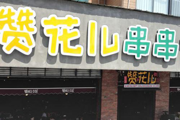 赞花儿串串香加盟费