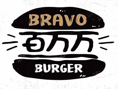 百万万汉堡店加盟