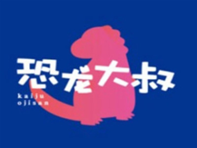 恐龙大叔汉堡加盟费