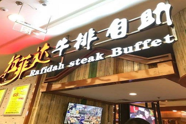 拉菲达牛排自助加盟费