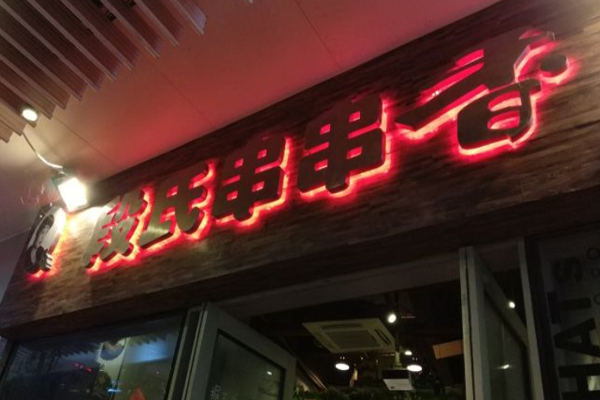 段氏串串香加盟门店