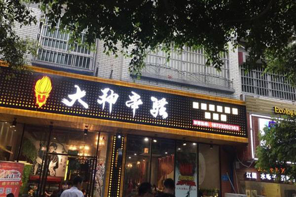 大神串骚串串加盟费