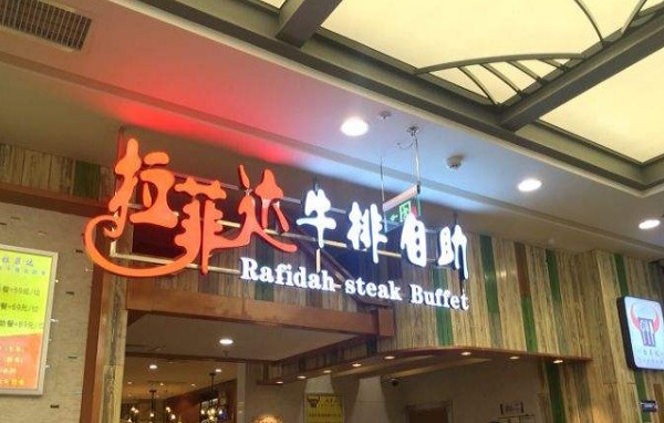 拉菲达牛排自助加盟费