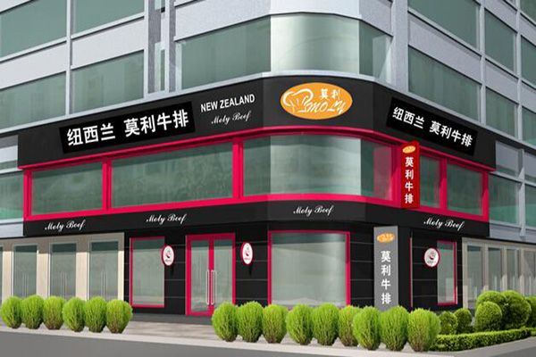 莫利牛排加盟费
