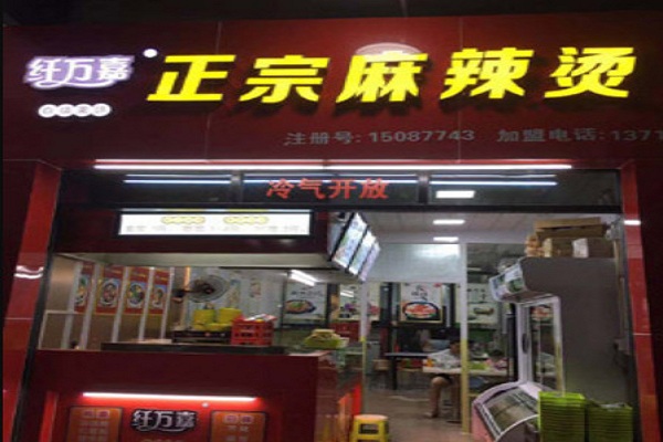 纤万嘉麻辣烫加盟门店