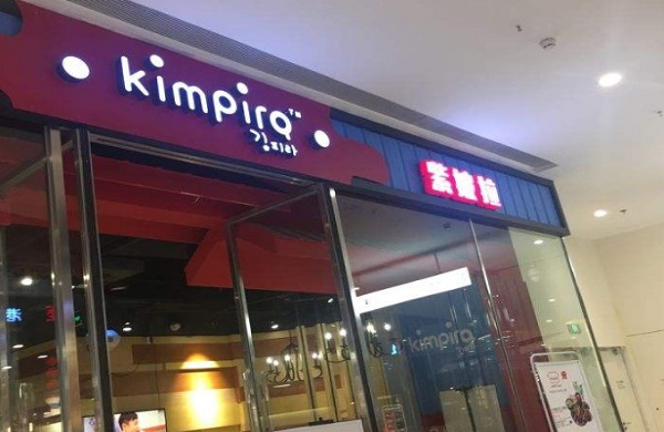 kimpira紫披拉加盟费