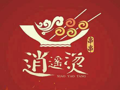 逍遥烫特色串串