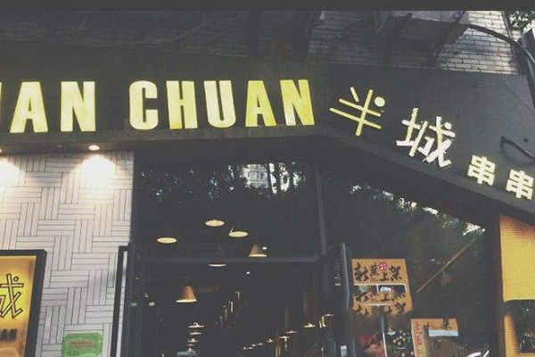 半城串串加盟费