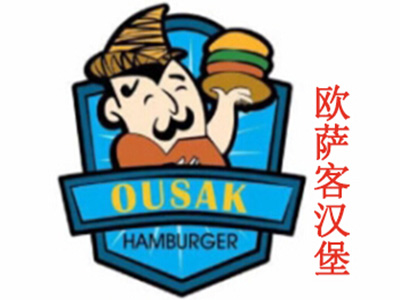 欧萨客汉堡加盟费