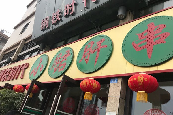 钢铁时代小郡肝串串香加盟费