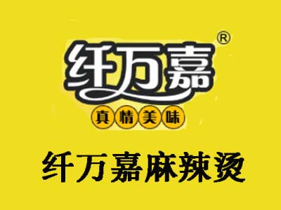 纤万嘉麻辣烫加盟费