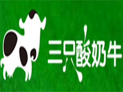 三只酸奶牛