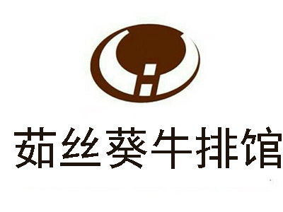 茹丝葵牛排馆