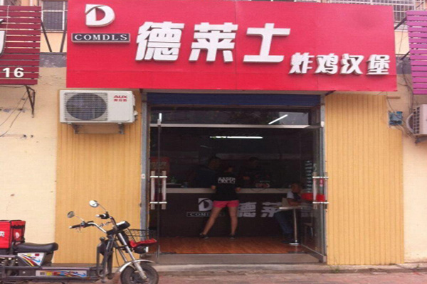 德莱士汉堡加盟费