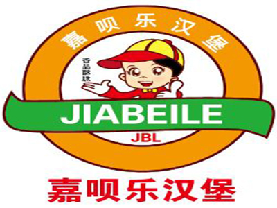 嘉呗乐汉堡加盟费