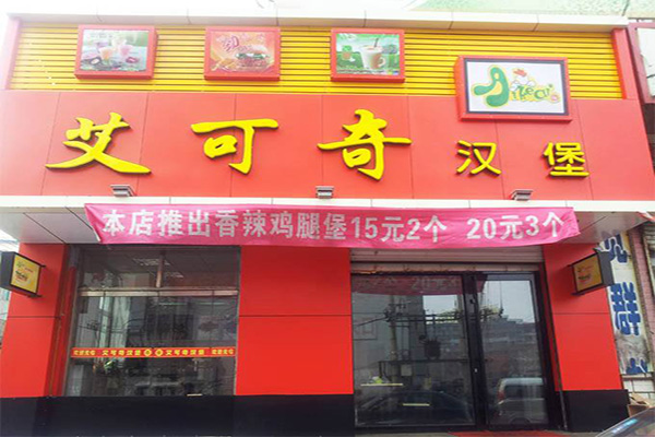 艾克奇汉堡加盟