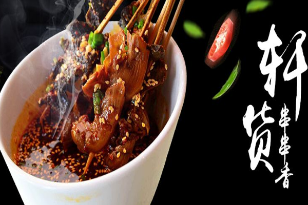 轩货小郡肝串串香加盟门店