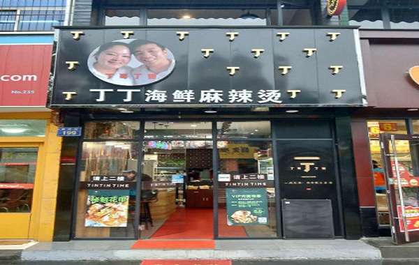 丁哥丁嫂麻辣烫加盟门店