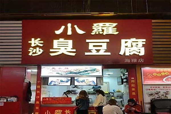 小罗臭豆腐加盟费