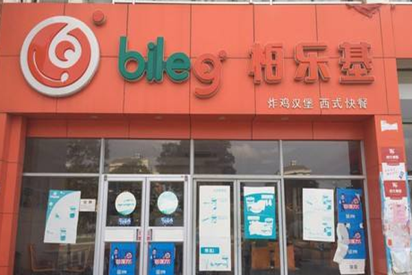 柏乐基汉堡加盟门店