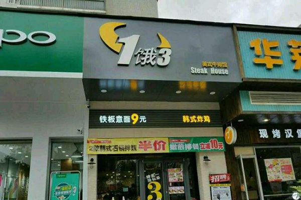 1饿3美式牛排馆