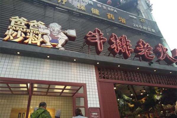 爸爸炒料牛排火锅加盟费