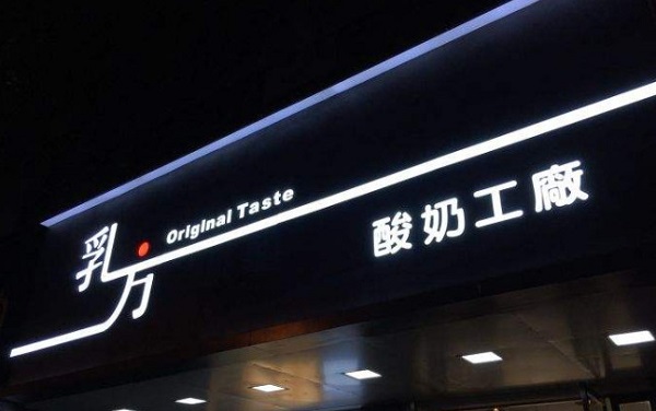 乳方酸奶工厂加盟