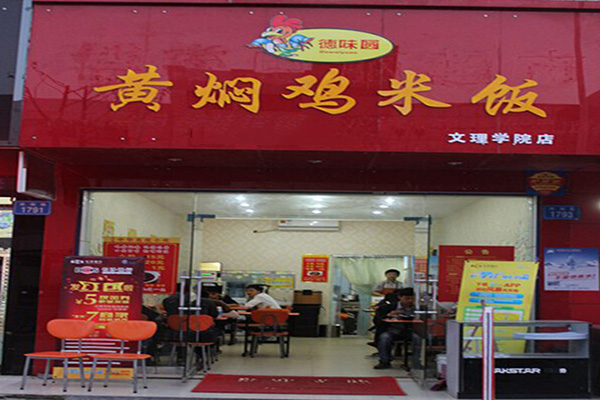 德味园黄焖鸡米饭加盟费