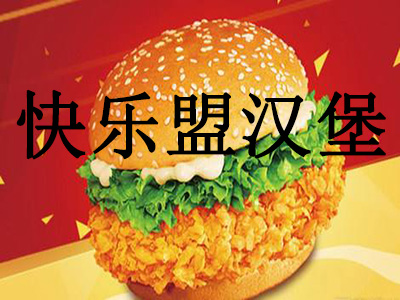 快乐盟汉堡