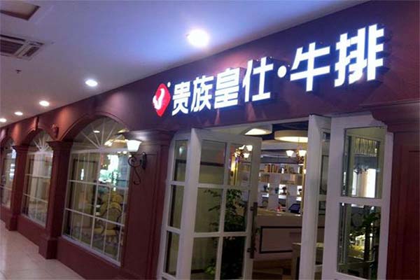 皇仕贵族牛排加盟费