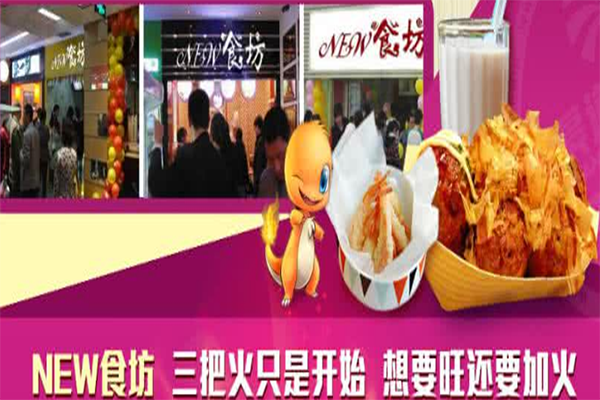 New食坊加盟店