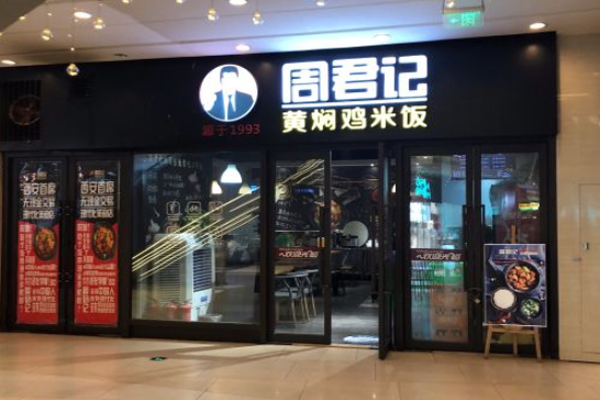 周君记黄焖鸡米饭加盟门店