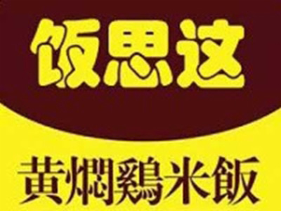 饭思这黄焖鸡米饭