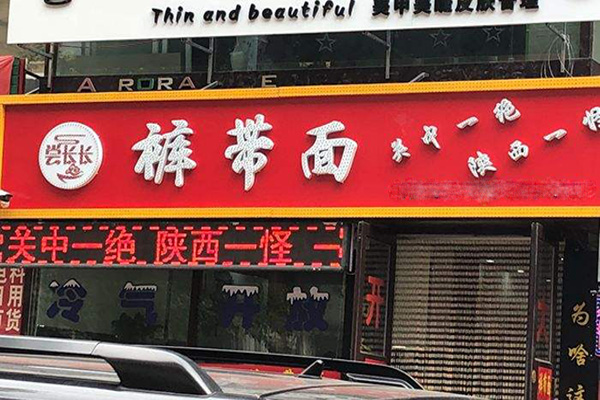 【尝长长裤带面加盟】看尝长长裤带面加盟的详细策略！