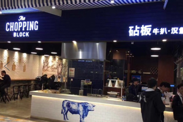 砧板牛扒·汉堡加盟费