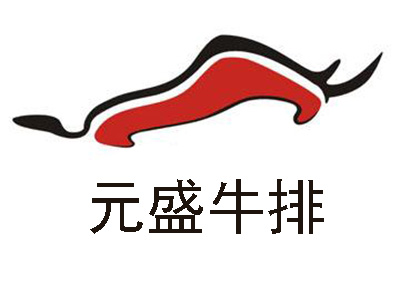 元盛牛排加盟