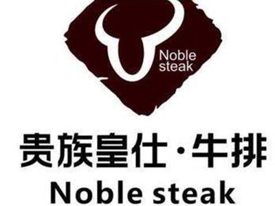 皇仕贵族牛排加盟费