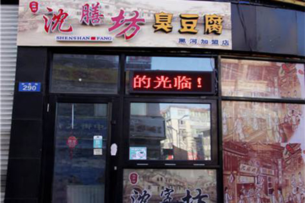 沈膳坊臭豆腐加盟费