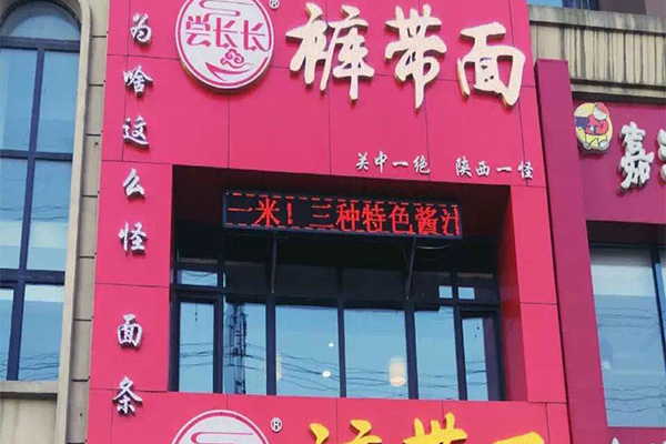 尝长长裤带面加盟费