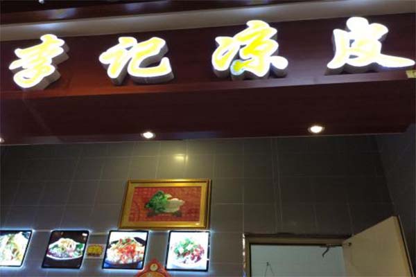 李记凉皮加盟费