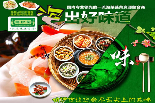 捎伊份泡菜加盟费