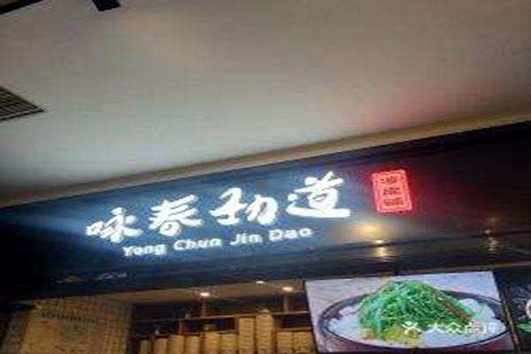 咏春劲道凉皮加盟费