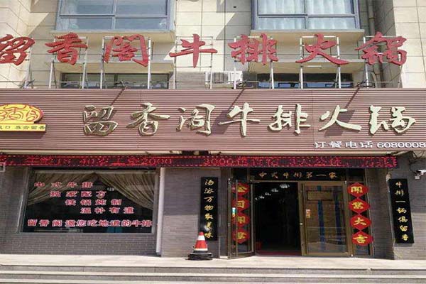 留香阁牛排火锅加盟费