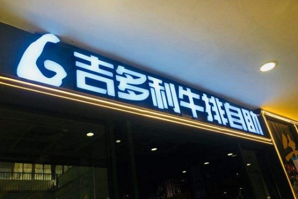 吉多利牛排加盟费