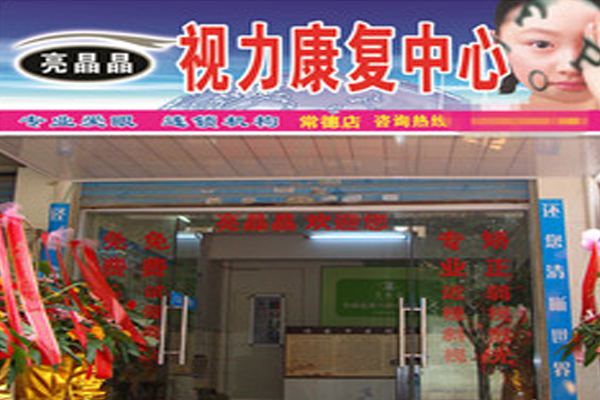 亮晶晶视力保健加盟费