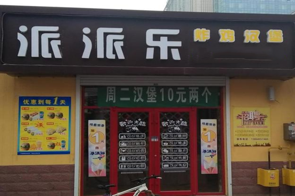 派派乐汉堡加盟门店