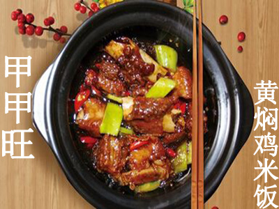 甲甲旺黄焖鸡米饭加盟费