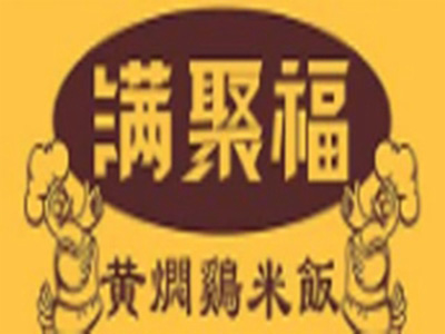 满聚福黄焖鸡米饭加盟