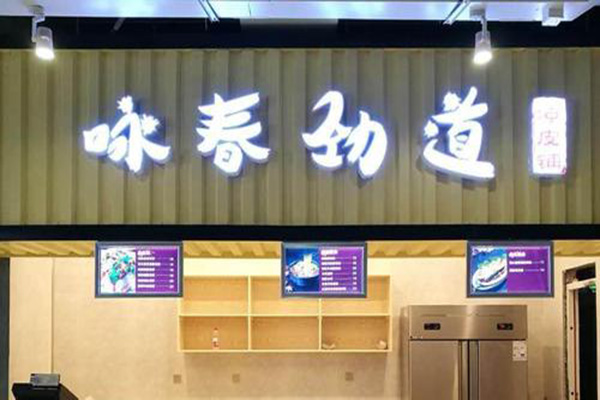 咏春劲道凉皮加盟费