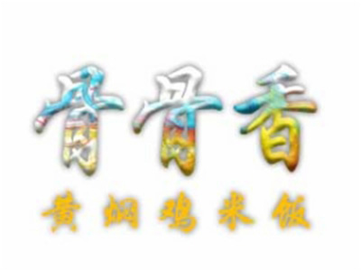 骨骨香黄焖鸡米饭